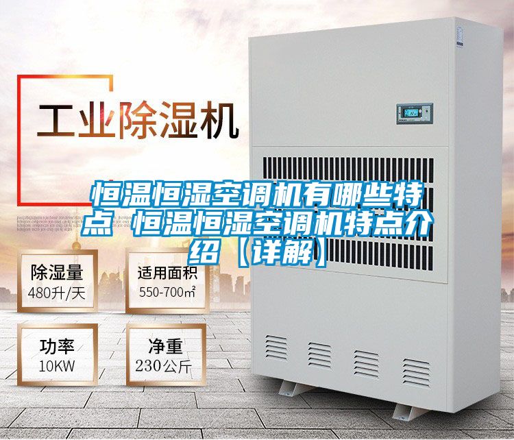 欧美成色手机在线观看 恒温恒湿空调机有哪些特点 恒温恒湿空调机特点介绍【详解】