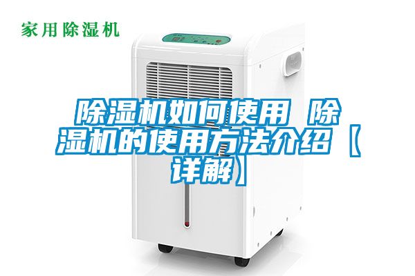 欧美黄色性爱视频网站 除湿机如何使用 除湿机的使用方法介绍【详解】