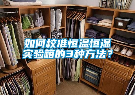 欧美黄色电影在线播放 如何校准恒温恒湿实验箱的3种方法？