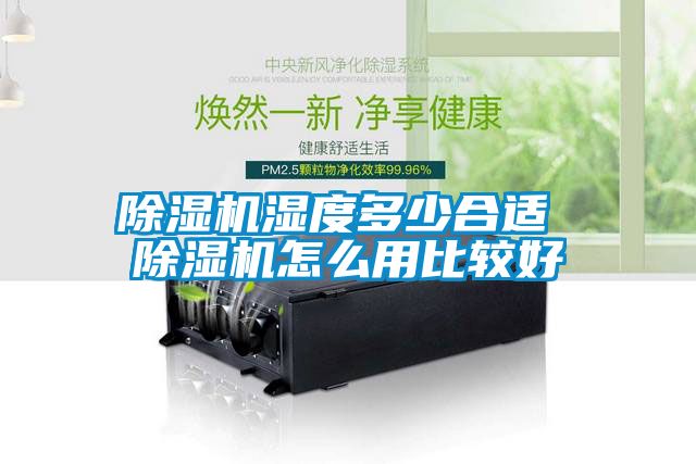 欧美成色手机在线观看 除湿机湿度多少合适 除湿机怎么用比较好