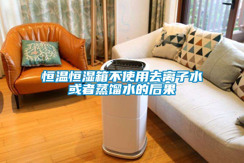 欧美黄色电影在线播放 恒温恒湿箱不使用去离子水或者蒸馏水的后果