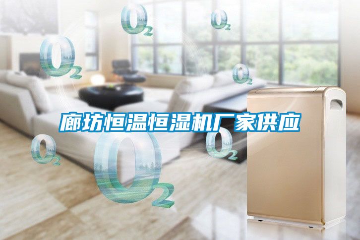 欧美黄色性爱视频网站 廊坊恒温恒湿机厂家供应