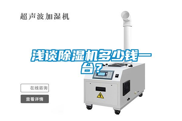 欧美黄色电影在线播放 浅谈除湿机多少钱一台？