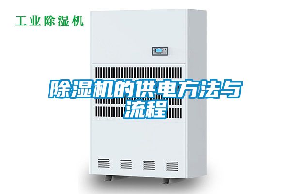 欧美黄色性爱视频网站 除湿机的供电方法与流程