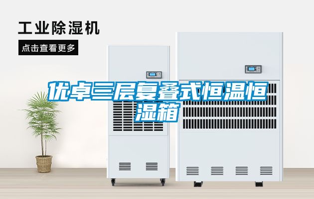 欧美黄色性爱视频网站 优卓三层复叠式恒温恒湿箱