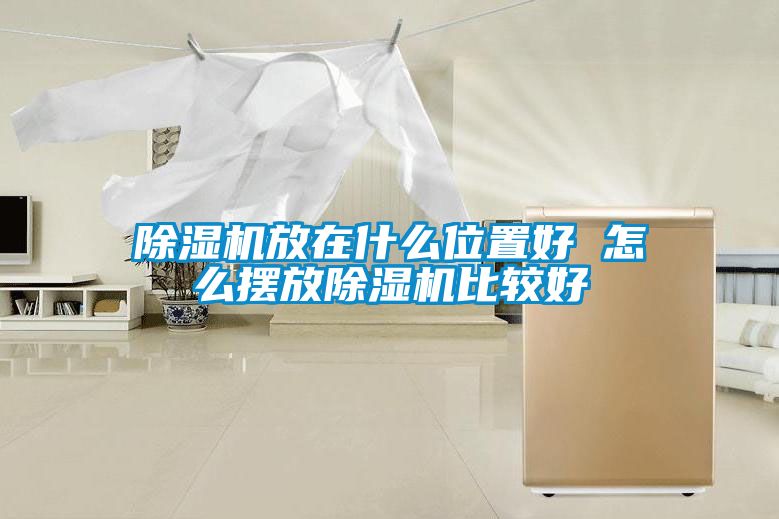 欧美成色手机在线观看 除湿机放在什么位置好 怎么摆放除湿机比较好