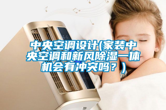 欧美成色手机在线观看 中央空调设计(家装中央空调和新风除湿一体机会有冲突吗？)