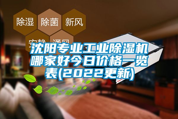 欧美黄色性爱视频网站 沈阳专业工业除湿机哪家好今日价格一览表(2022更新)
