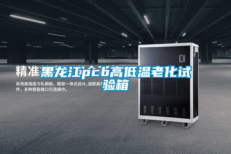 欧美黄色性爱视频网站 黑龙江pcb高低温老化试验箱
