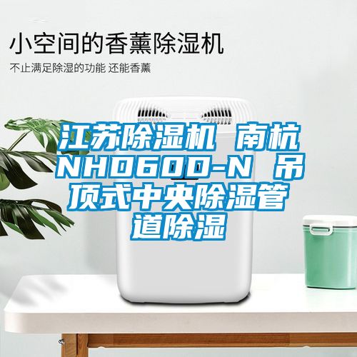 欧美黄色性爱视频网站 江苏除湿机 南杭NHD60D-N 吊顶式中央除湿管道除湿