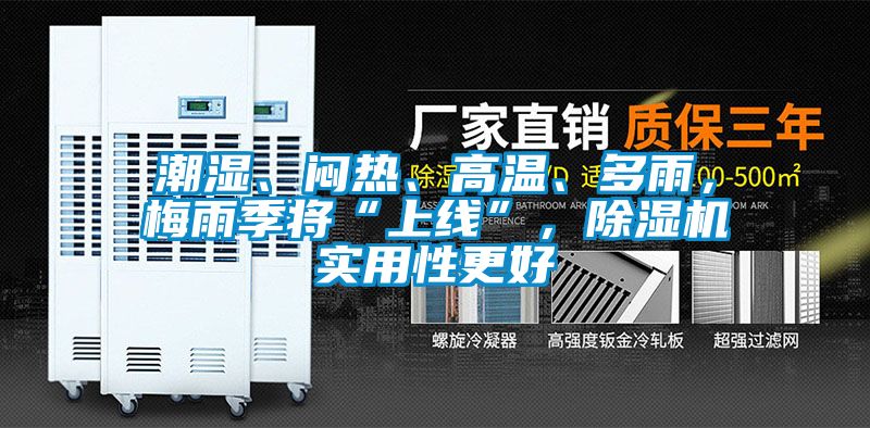 欧美成色手机在线观看 潮湿、闷热、高温、多雨，梅雨季将“上线”，除湿机实用性更好