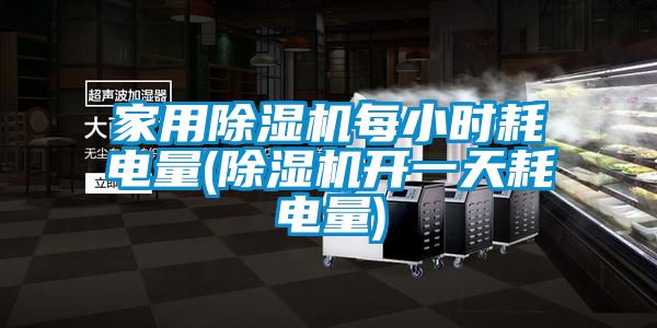 欧美成色手机在线观看 家用除湿机每小时耗电量(除湿机开一天耗电量)