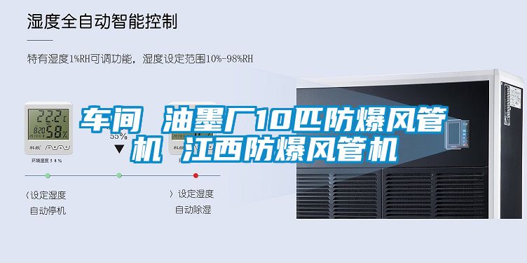 欧美黄色性爱视频网站 车间 油墨厂10匹防爆风管机 江西防爆风管机
