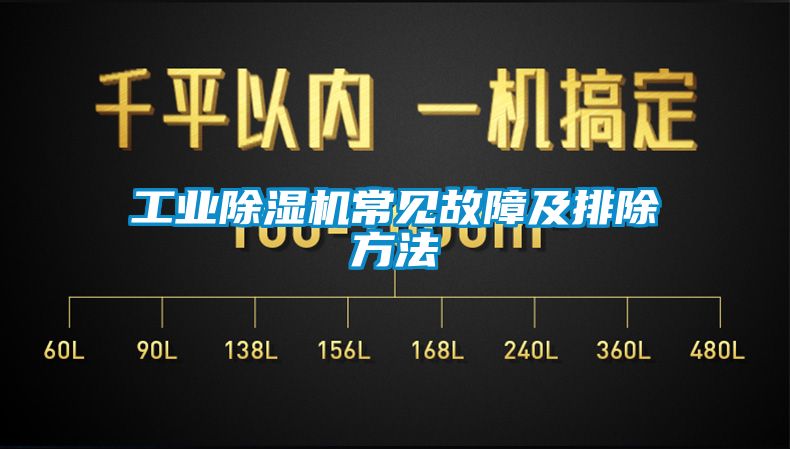 欧美黄色性爱视频网站 工业除湿机常见故障及排除方法