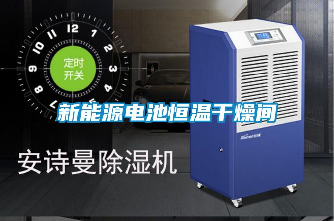 欧美成色手机在线观看 新能源电池恒温干燥间