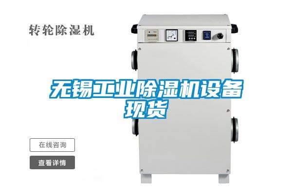欧美成色手机在线观看 无锡工业除湿机设备现货
