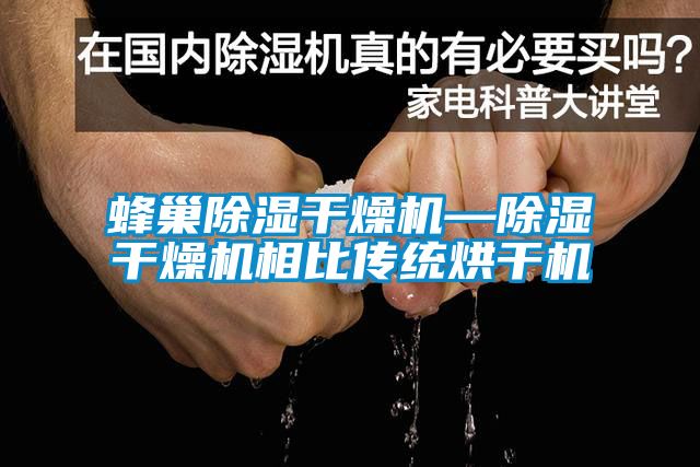 欧美黄色电影在线播放 蜂巢除湿干燥机—除湿干燥机相比传统烘干机