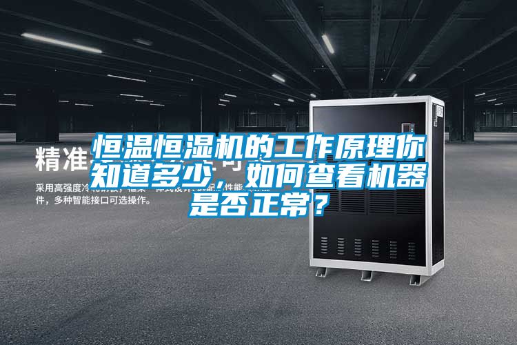 欧美成色手机在线观看 恒温恒湿机的工作原理你知道多少，如何查看机器是否正常？