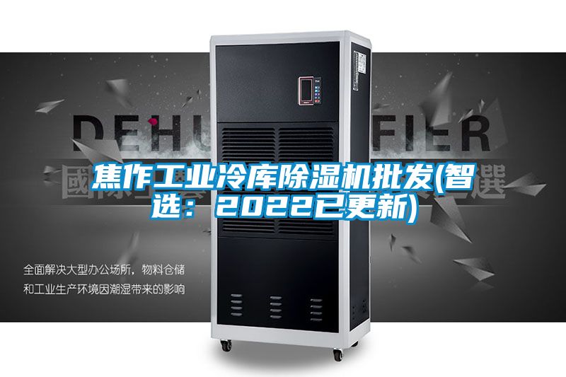 欧美黄色电影在线播放 焦作工业冷库除湿机批发(智选：2022已更新)