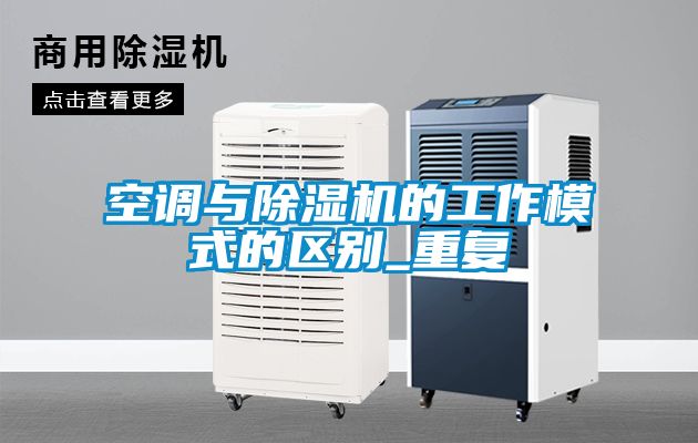 欧美黄色性爱视频网站 空调与除湿机的工作模式的区别_重复