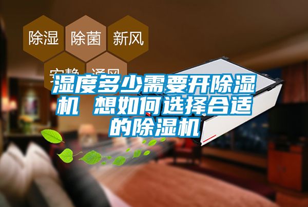 欧美黄色性爱视频网站 湿度多少需要开除湿机 想如何选择合适的除湿机