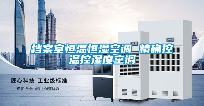 欧美成色手机在线观看 档案室恒温恒湿空调 精确控温控湿度空调
