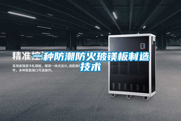 欧美成色手机在线观看 一种防潮防火玻镁板制造技术