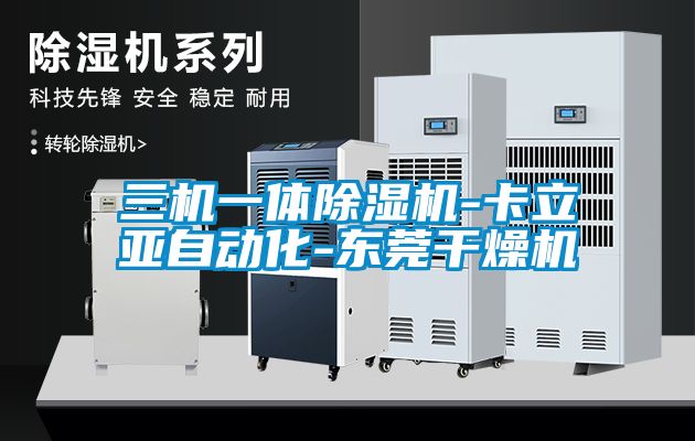 欧美黄色性爱视频网站 三机一体除湿机-卡立亚自动化-东莞干燥机
