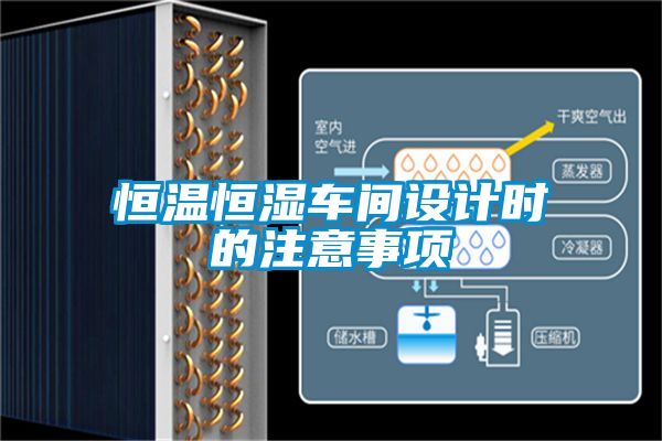 欧美黄色电影在线播放 恒温恒湿车间设计时的注意事项