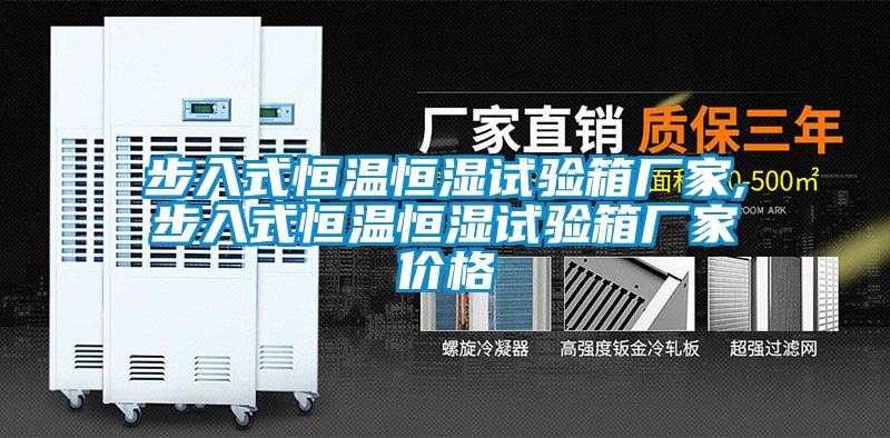 欧美成色手机在线观看 步入式恒温恒湿试验箱厂家,步入式恒温恒湿试验箱厂家价格