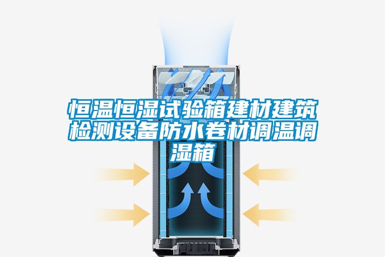 欧美黄色电影在线播放 恒温恒湿试验箱建材建筑检测设备防水卷材调温调湿箱