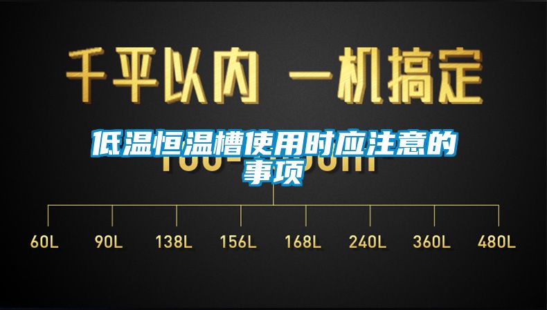 欧美黄色性爱视频网站 低温恒温槽使用时应注意的事项