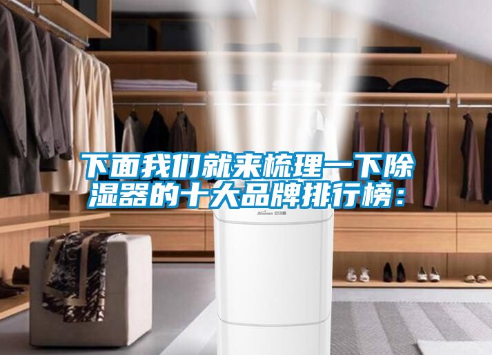 欧美黄色性爱视频网站 下面我们就来梳理一下除湿器的十大品牌排行榜：