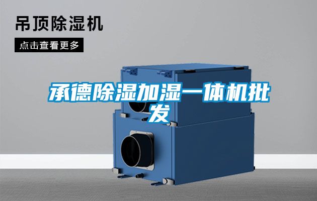 欧美成色手机在线观看 承德除湿加湿一体机批发