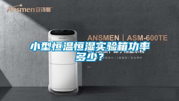 欧美成色手机在线观看 小型恒温恒湿实验箱功率多少？