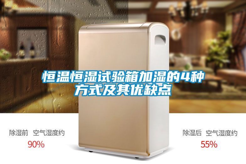 欧美成色手机在线观看 恒温恒湿试验箱加湿的4种方式及其优缺点