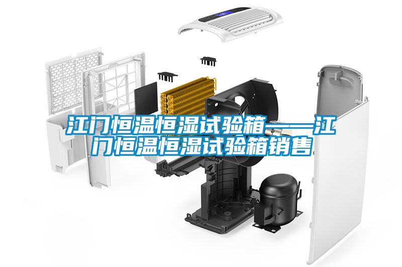 欧美成色手机在线观看 江门恒温恒湿试验箱——江门恒温恒湿试验箱销售