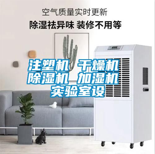 欧美成色手机在线观看 注塑机 干燥机 除湿机 加湿机 实验室设