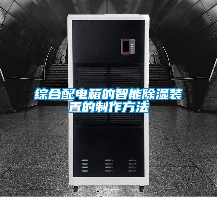 欧美黄色性爱视频网站 综合配电箱的智能除湿装置的制作方法