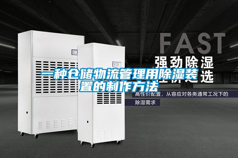 欧美黄色电影在线播放 一种仓储物流管理用除湿装置的制作方法