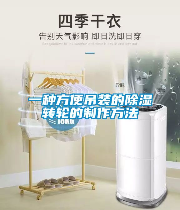 欧美黄色性爱视频网站 一种方便吊装的除湿转轮的制作方法