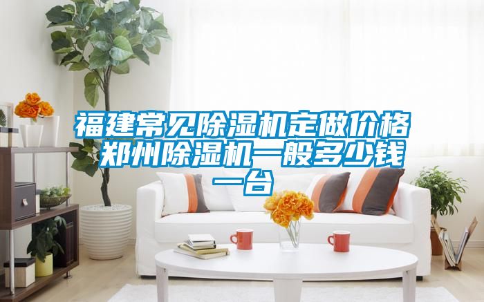 欧美黄色电影在线播放 福建常见除湿机定做价格 郑州除湿机一般多少钱一台