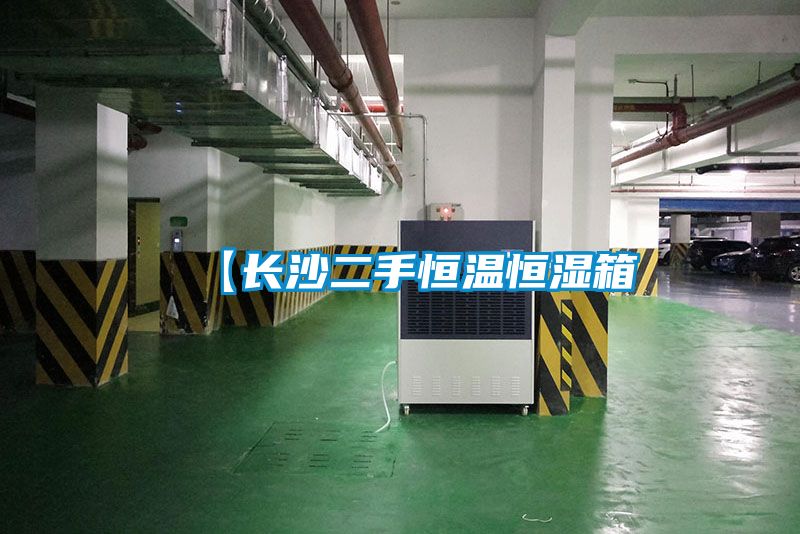 欧美黄色性爱视频网站 【长沙二手恒温恒湿箱