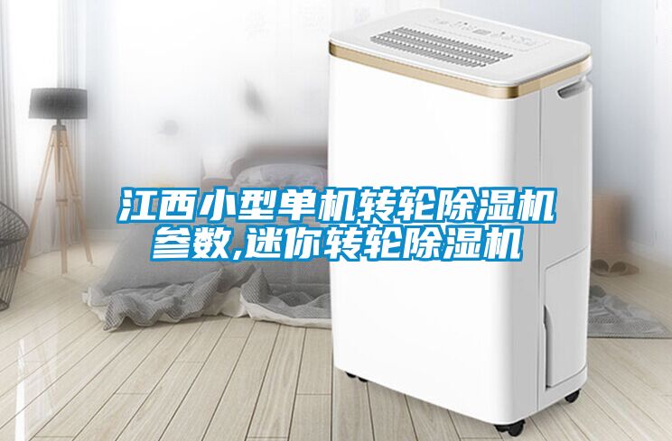 欧美黄色性爱视频网站 江西小型单机转轮除湿机参数,迷你转轮除湿机