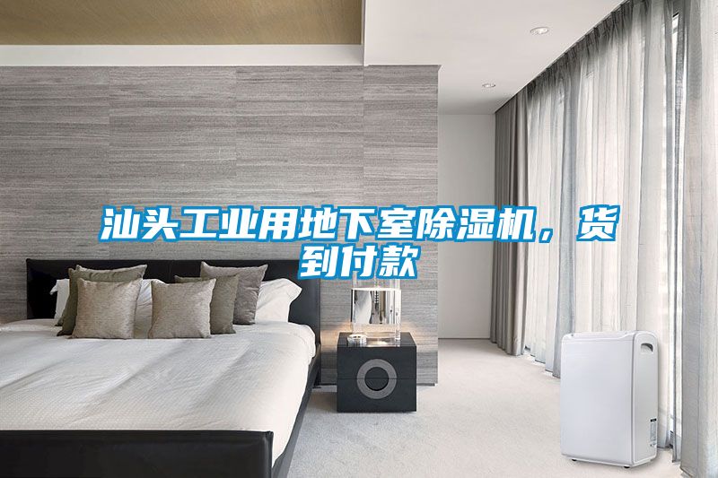 欧美黄色性爱视频网站 汕头工业用地下室除湿机，货到付款