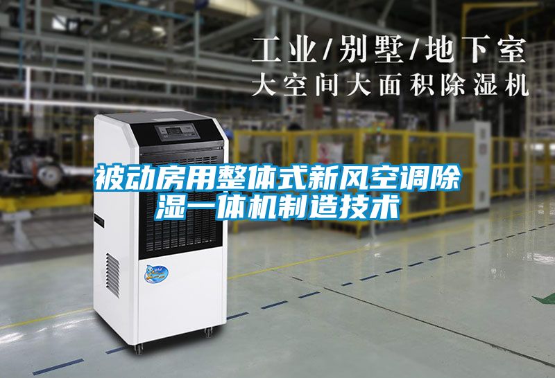 欧美黄色性爱视频网站 被动房用整体式新风空调除湿一体机制造技术