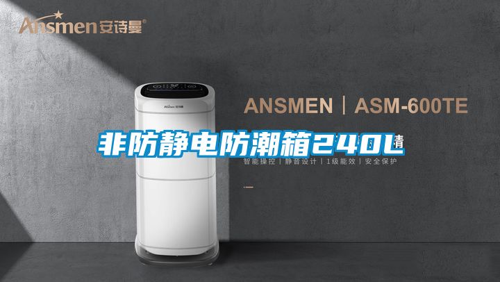 欧美黄色电影在线播放 非防静电防潮箱240L