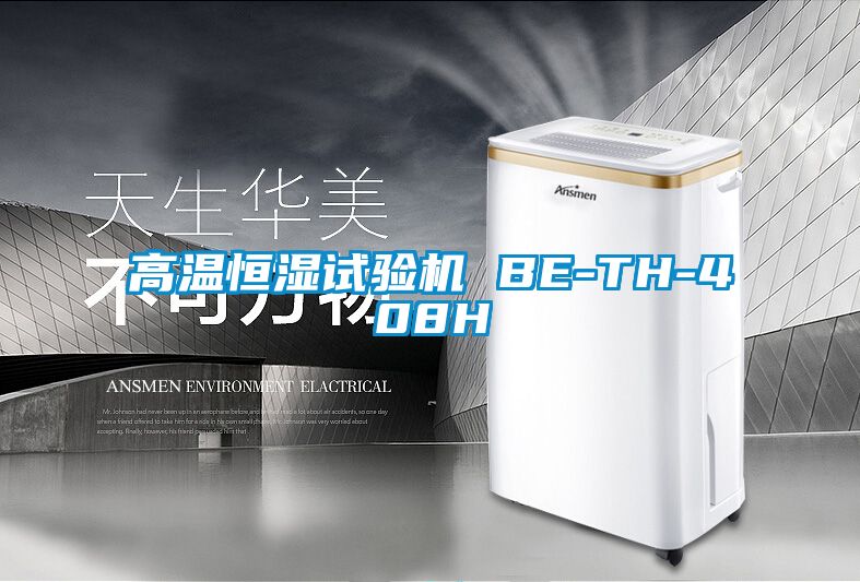 欧美黄色性爱视频网站 高温恒湿试验机 BE-TH-408H