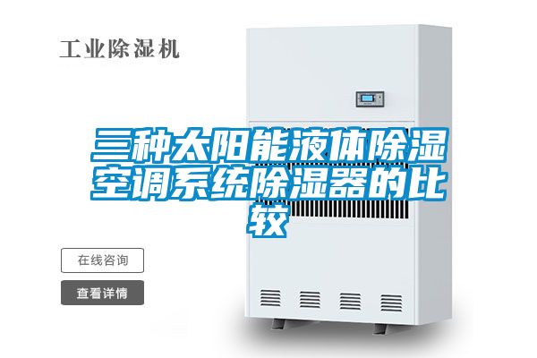 欧美成色手机在线观看 三种太阳能液体除湿空调系统除湿器的比较