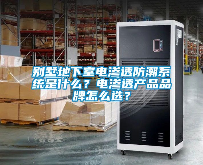 欧美成色手机在线观看 别墅地下室电渗透防潮系统是什么？电渗透产品品牌怎么选？
